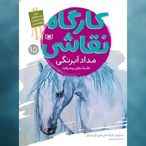 کتاب کارگاه نقاشی (15)(مداد آبرنگی)(تکنیک های پیشرفته) اثر جمعی از نویسندگان نشر قدیانی