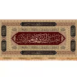 کتیبه پشت منبری شهادت امام حسین(ع)  کد  14514 سایز 300*140