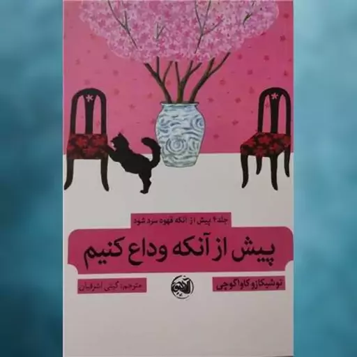 کتاب پیش از آنکه قهوه  سرد شود (4)(پیش از آنکه وداع کنیم) اثر توشیکازو کاواگوچی نشر آلاچیق