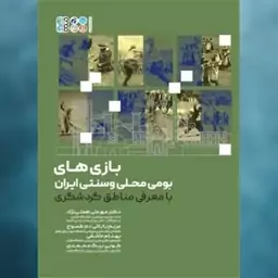 کتاب بازی های بومی محلی و سنتی ایران با معرفی مناطق گردشگری اثر دکترمهرعلی همتی نژاد ، مریم بابائی دم طسوج نشر حتمی