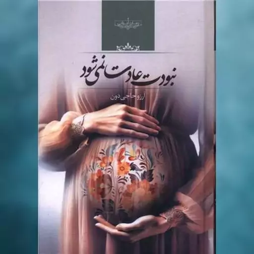 کتاب نبودت عادت نمی شود اثر آرزو حاجی دون نشر صدای معاصر