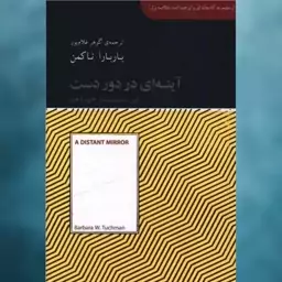 کتاب آینه ای در دوردست (جیبی) اثر باربارا تاکمن نشر آسمان نیلگون