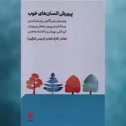 کتاب پرورش انسان های خوب اثر هانتر کلارک فیلدز نشر مهرگان خرد