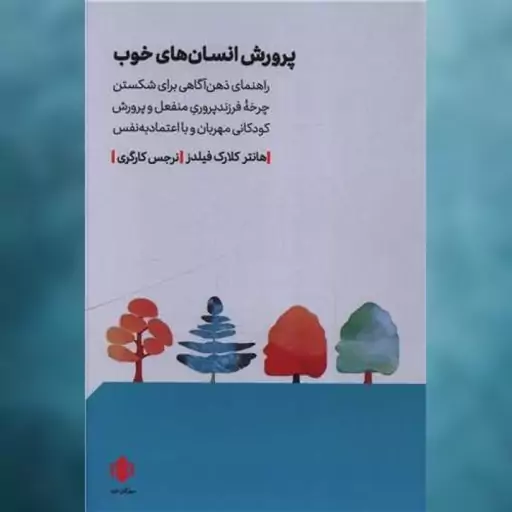 کتاب پرورش انسان های خوب اثر هانتر کلارک فیلدز نشر مهرگان خرد