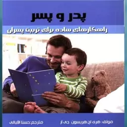 کتاب پدر و پسر (خشتی) اثر هری هریسون نشر سفیر قلم