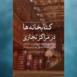 کتابخانه ها در مراکز تجاری اثر محسن محمودی نشر ثالث