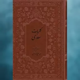 کتاب کلیات سعدی (وزیری/گالینگور/چرم/بدون قاب/پلاک‌دار) اثر مصلح بن عبدالله سعدی شیرازی نشر فارابی