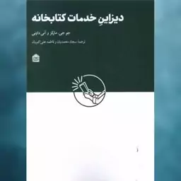 دیزاین خدمات کتابخانه ای اثر مارکز داونی ، آنی داونی نشر مشکی