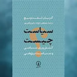 کتاب سیاست چیست اثر مصطفی تاج زاده ، فروغ قلی پور نشر نی