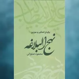 کتاب نهج البلاغه(15 جلدی) اثر محمود صلواتی نشر سرایی