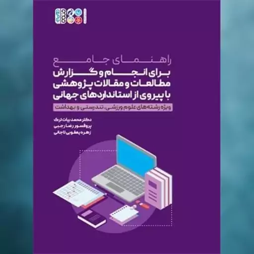 کتاب راهنمای جامع برای انجام و گزارش مطالعات و مقالات پژوهشی با پیروی از اثر رضا رجبی ، محمد بیات ترک نشر حتمی