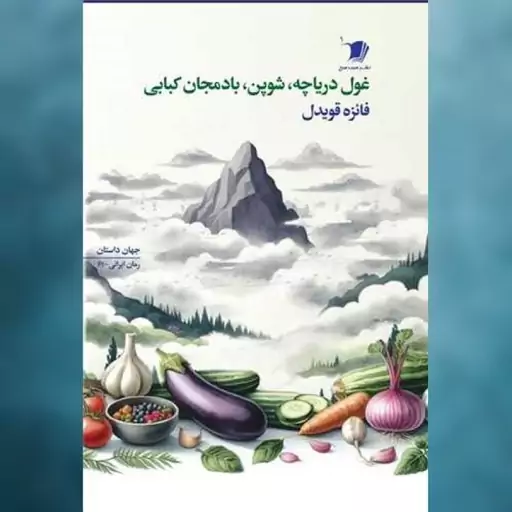 کتاب غول دریاچه شوپن بادمجان کبابی اثر فائزه قویدل نشر سیب سرخ