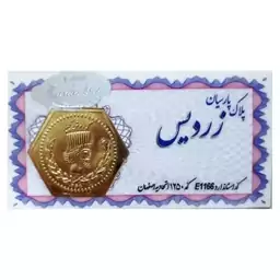 سکه طلا پارسیان زردیس سفید 200 سوت