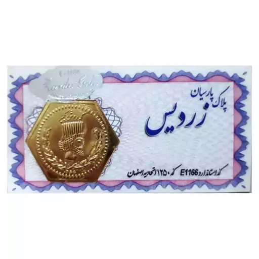 سکه طلا پارسیان زردیس سفید 600 سوت