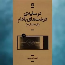 کتاب در سایه درخت های بادام اثر محسن امام وردی نشر بان