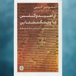 کتاب از امپدوکلس تا ویتگنشتاین اثر آنتونی کنی نشر کتاب پارسه