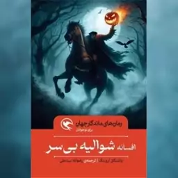 کتاب افسانه شوالیه بی سر (شومیز) اثر واشنگتن ایروینگ نشر مهاجر