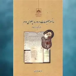 سانسور مطبوعات در دوره پهلوی  دوم (کتابخانه ملی) اثر عنایت سالاریان نشر چاپار