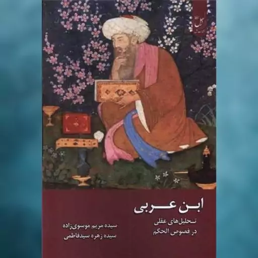 کتاب ابن عربی اثر مریم موسوی زاده ، زهره سید فاطمی نشر زحل