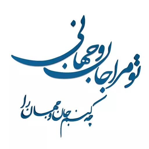 دیوارکوب مدل شعر تو مرا جان و جهانی چه کنم جان و جهان را