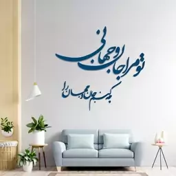 دیوارکوب مدل شعر تو مرا جان و جهانی چه کنم جان و جهان را