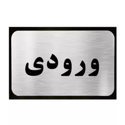 تابلو نشانگر آرسی طرح ورودی کد 9856