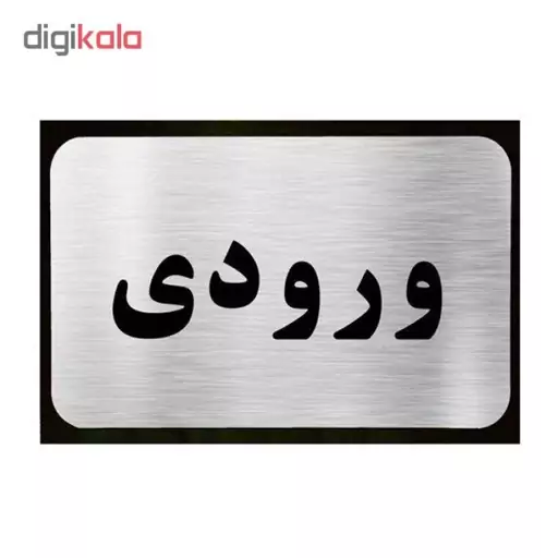 تابلو نشانگر آرسی طرح ورودی کد 9856