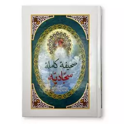 صحیفه کامله سجّادیّه