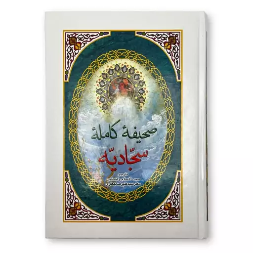 صحیفه کامله سجّادیّه