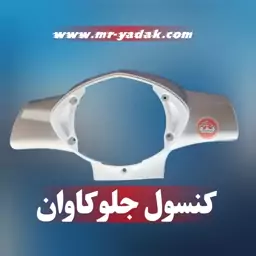 قاب چراغ جلو کاوان s