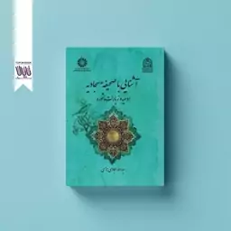 کتاب آشنایی با صحیفه سجادیه ادعیه و زیارات ماثوره