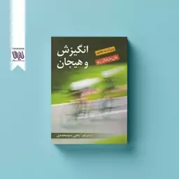 کتاب انگیزش و هیجان انتشارات ویرایش