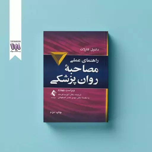 کتاب راهنمای عملی مصاحبه روان پزشکی