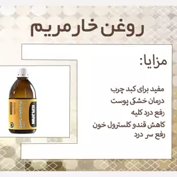 روغن خارمریم 250 میل خوراکی،موضعی درمان کبدچرب و لک پوستی