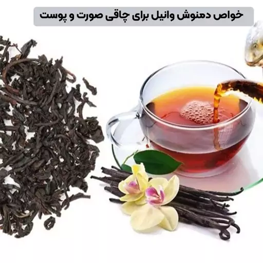 چای سیاه وانیلی تقویت پوست تی بگ 20 عددی