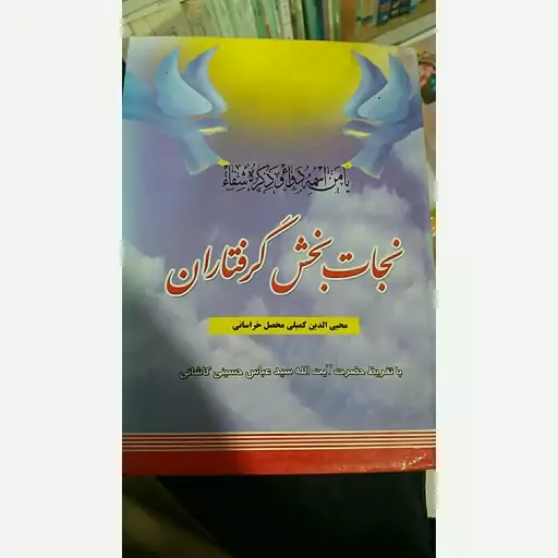 کتاب نجات بخش گرفتاران