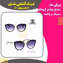 عینک آفتابی  شنل چشم گربه ای یووی 400 استاندارد(Sunglasses Chanel)