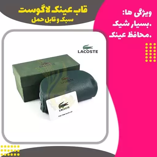 کیف عینک لاگوست (Lagost leather glasses case)