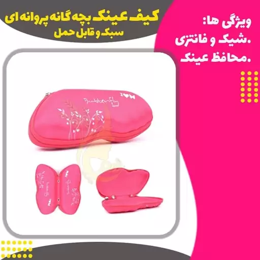 کیف عینک بچه گانه پروانه ای(Children butterfly glasses bag)