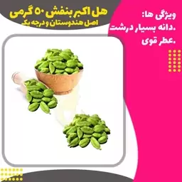 هل اکبر بنفش درجه 1 هندوستان بسیار معطر  و دانه درشت  50 گرمی 