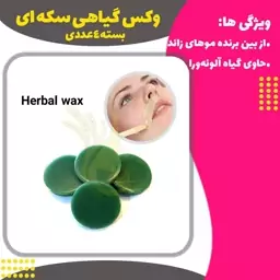 وکس گیاهی سکه ای بسته 4عددی (Herbal wax)