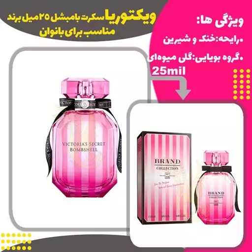 عطر ادکلن جیبی ویکتوریا سکرت بامب شل 25میل برند( Victoria Secret Bombshell)