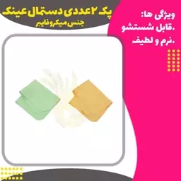 دستمال عینک میکرو فایبر  پک 2 عددی 