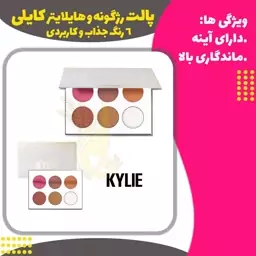 پالت  رژگونه و هایلایتر 6 رنگ کایلی (Kylie Highlighter)