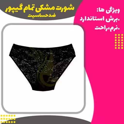 شورت  مشکی تمام گیپور کیفیت درجه یک فری سایز