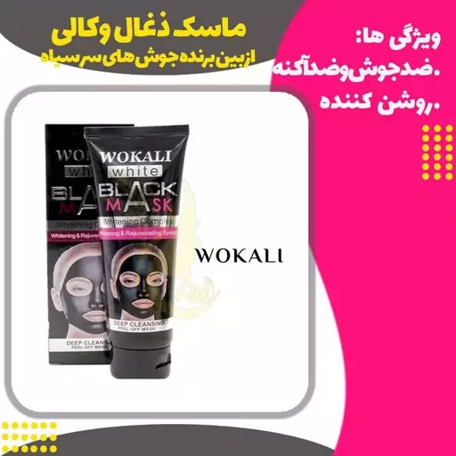 ماسک ذغال وکالی یا بلک ماسک وکالی  (Wokali Black Mask)