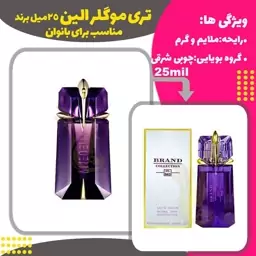 ادکلن عطر الین 25 میل تیری موگلر زنانه برند ( thierry mugler alien ) 