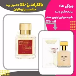 ادکلن عطر باکارات رژ فرانسیس کرکجان  25 میل زنانه و مردانه برند ( Baccarat Rouge 540 ) 