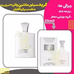 ادکلن عطر کرید سیلور مونتاین واتر 25 میل مردانه برند ( Creed Silver Mountain Water )