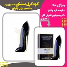 ادکلن عطر گودگرل  25 میل زنانه برند  ( Good Girl )